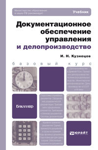 Документационное обеспечение управления и делопроизводство. Учебник для бакалавров. Гриф МО, Кузнецов И.Н., 2013