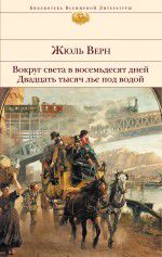 Вокруг света в восемьдесят дней. Двадцать тысяч лье под водой, Верн Ж., 2012