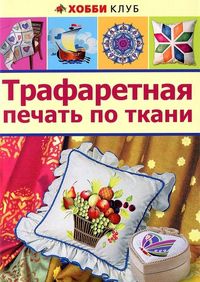 Трафаретная печать по ткани, , 2012