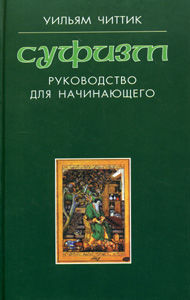 Суфизм. Руководство для начинающего, Читтик У., 2012