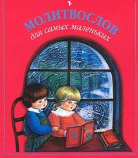 Молитвослов для самых маленьких, , 2012