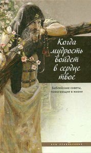 Когда мудрость войдет в сердце твое. Библейские советы, помогающие в жизни, , 2012
