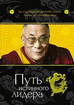Путь истинного лидера, Далай-лама, 2012
