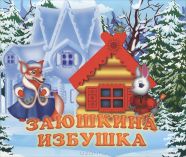 Заюшкина избушка, , 2012
