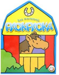 Раскраска для малышей. Лошадь, , 2009