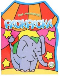 Раскраска для малышей. Слон, , 2009