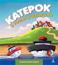 Катерок в гостях у дедушки, Кефалиди И., 2012