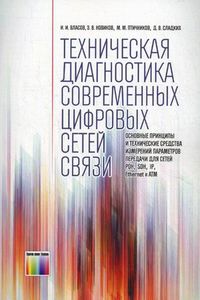 Техническая диагностика современных цифровых сетей связи. Основные принципы и технические средства измерений параметров передачи для сетей PDH, SDH, IP, Ethernet и ATM, Власов Игорь Иоильевич, 2012