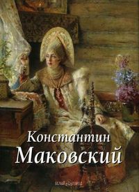 Константин Маковский, Дуванова Елена Владимировна, 2012