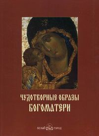 Чудотворные образы Богоматери, Астахов А.Ю., 2012