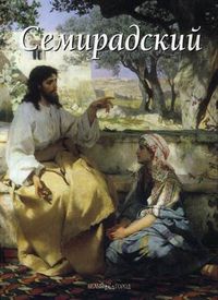 Семирадский, Зорина Елена, 2012