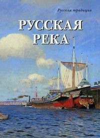 Русская река, Милюгина Елена, 2012