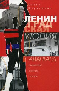 Ленинградская утопия. Авангард в архитектуре Северной столицы, Первушина Елена Владимировна, 2012