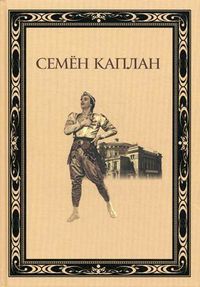 Семен Каплан. Жизнь и творчество, Гамба Н.С., 2012