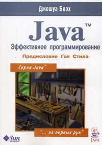 Эффективное программирование, Блох Джошуа, 2012