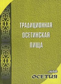 Традиционная осетинская пища, Канукова З.В., 2005