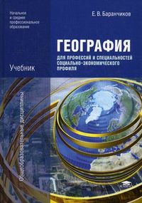 География для профессий и специальностей социально-экономического профиля. Учебник для образовательных учреждений начального и среднего профессионального образования, Баранчиков Евгений Владимирович, 2012