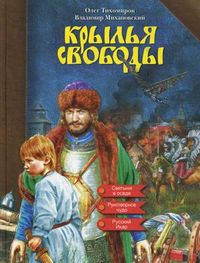Крылья свободы, Михановский Владимир Наумович, 2012