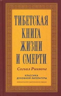 Тибетская книга жизни и смерти. Классика духовной литературы, Согьял Ринпоче, 2012