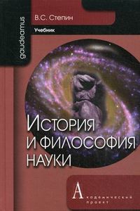 История и философия науки. Учебник для аспирантов и соискателей ученой степени кандидата наук. Гриф МО РФ, Степин Вячеслав Семенович, 2012