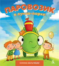 Паровозик в лунно-парке, Кефалиди И., 2012