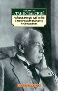 Работа актера над собой в творческом процессе переживания, Станиславский К., 2012
