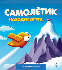 Самолетик находит друга, Кефалиди И., 2012