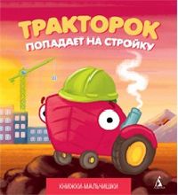 Тракторок попадает на стройку, Кефалиди И., 2012