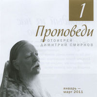 CD-ROM (MP3). Проповеди. Протоиерей Димитрий Смирнов. 2011 часть 1, , 0000