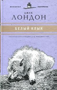 Белый клык. Том 5, Лондон Дж., 2011