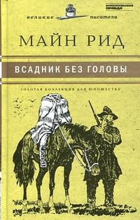 Всадник без головы. Том 9, Рид М., 2011