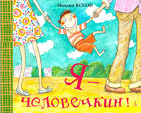 Я - человечкин!, Яснов М., 2012