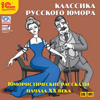 CD-ROM (MP3). Классика русского юмора. Юмористические рассказы начала XX века, , 0000
