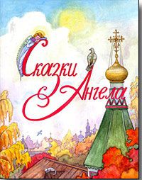 Сказки Ангела. Десять заповедей для детей, Глазунова И.В., 2012