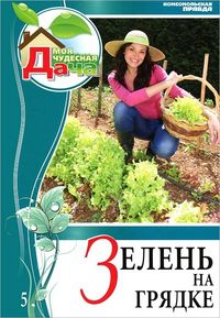 Зелень на грядке. Том 5, , 2012
