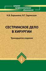 Сестринское дело в хирургии, Барыкина Н.В., 2012