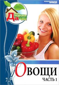 Овощи. Том 7. Часть 1, Горбунова Е., 2012