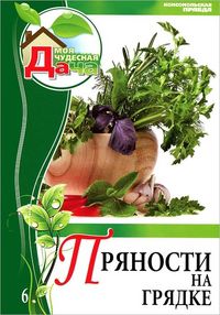 Пряности на грядке. Том 6, Горбунов Ю., 2012