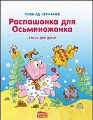 Распашонка для Осьминожонка. Стихи для детей, Чернаков Л., 2012