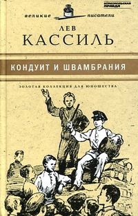 Кондуит и Швамбрания. Том 14, Кассиль Л., 2012