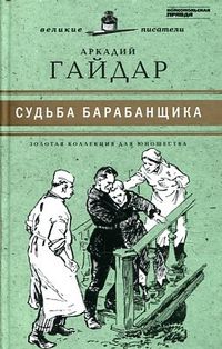 Судьба барабанщика. Том 16, Гайдар А., 2011