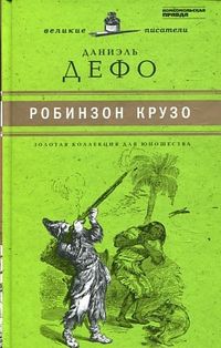 Приключения Робинзона Крузо. Том 17, Дефо Д., 2011