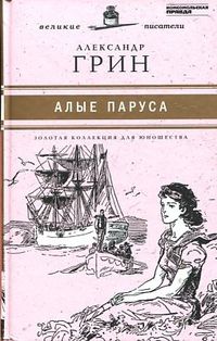 Алые паруса. Том 20, Грин А., 2011