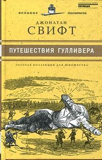 Путешествия Лемюэля Гулливера. Том 22, Свифт Д., 2012