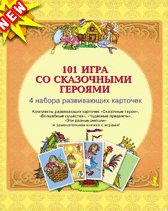 101 игра со сказочными героями. 4 набора развивающих карточек + книга с играми, , 2012