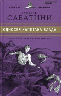 Одиссея капитана Блада. Том 30, Сабатини Р., 2011