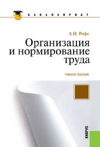 Организация и нормирование труда, Рофе А.И., 2012