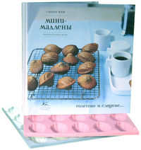 Мини-мадлены. Книга + кондитерский набор (+ ), , 2012