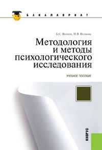 Методология и методы психологического исследования, Волков Б.С., 2013