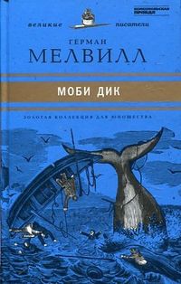 Моби Дик. Том 37, Мелвилл Г., 2011